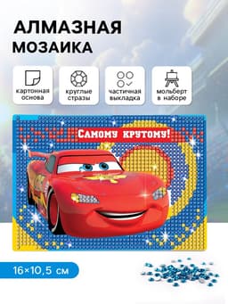 Алмазная мозаика с частичным заполнением для детей «Тачки», 16×10.5 см