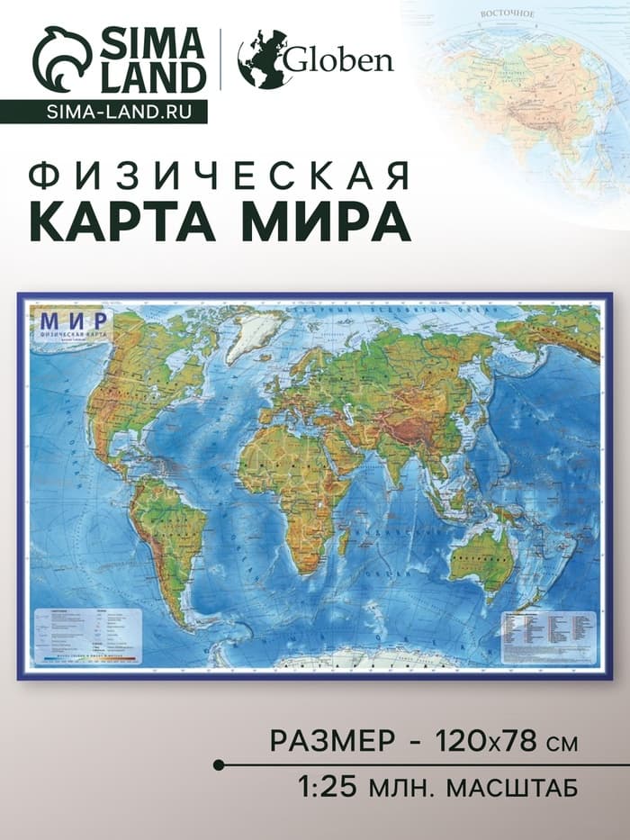 Карта Мира физическая, 120×78 см, 1:25 млн, интерактивная, ламинированная