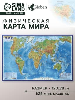 Карта Мира физическая, 120×78 см, 1:25 млн, интерактивная, ламинированная