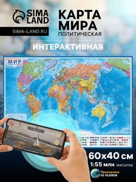 Интерактивная карта Мира, политическая, 60×40 см, 1:55 млн, без ламинирования