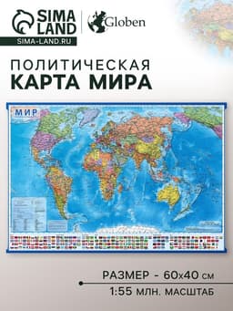 Интерактивная карта Мира, политическая, 60×40 см, 1:55 млн, без ламинирования