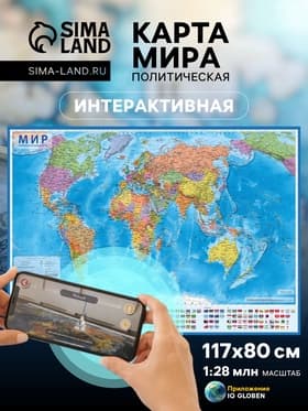 Карта мира политическая, 117×80 см, 1:28 млн, интерактивная, ламинированная