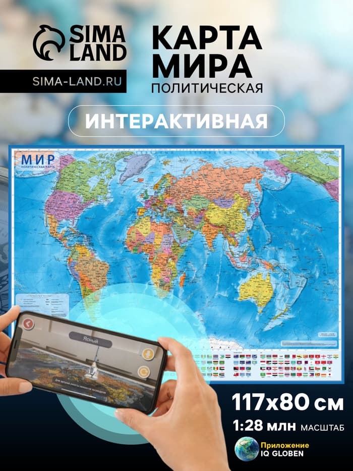 Карта мира политическая, 117×80 см, 1:28 млн, интерактивная, ламинированная