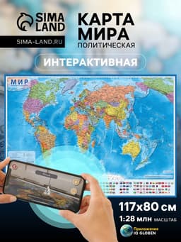 Карта мира политическая, 117×80 см, 1:28 млн, интерактивная, ламинированная