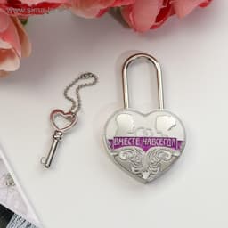 Замок свадебный с ключом «Вместе навсегда»