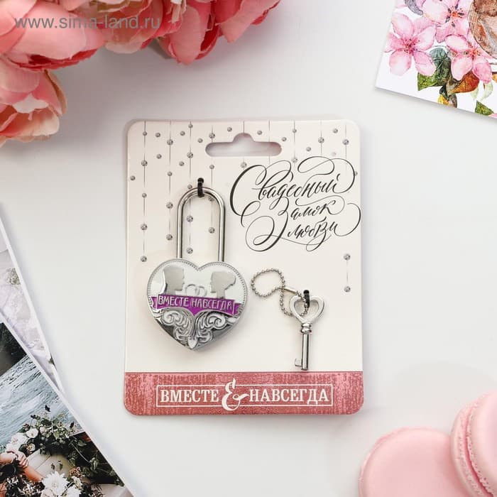 Замок свадебный с ключом «Вместе навсегда»