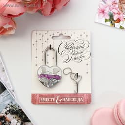 Замок свадебный с ключом «Вместе навсегда»