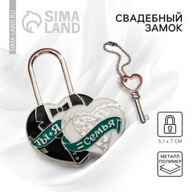 Замок свадебный с ключом « Ты и Я = СЕМЬЯ»