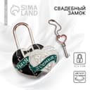 Замок свадебный с ключом « Ты и Я = СЕМЬЯ»