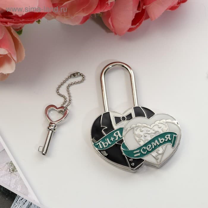Замок свадебный с ключом « Ты и Я = СЕМЬЯ»