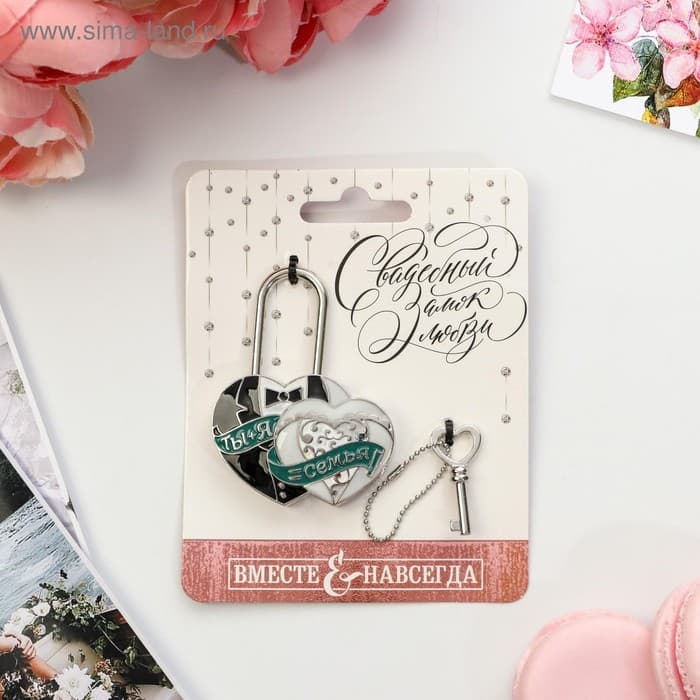 Замок свадебный с ключом « Ты и Я = СЕМЬЯ»