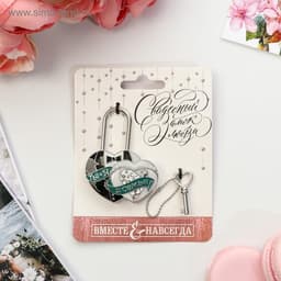 Замок свадебный с ключом « Ты и Я = СЕМЬЯ»