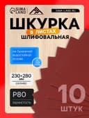 Шкурка шлифовальная в листах ЛОМ, на бумажной основе водостойкая, 230×280, Р80, 10 шт.