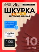 Шкурка шлифовальная в листах ЛОМ, на бумажной основе водостойкая, 230×280, Р100, 10 шт.