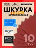 Шкурка шлифовальная в листах ЛОМ, на бумажной основе водостойкая, 230×280, Р120, 10 шт.