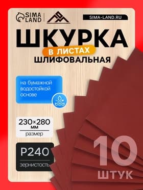 Шкурка шлифовальная в листах ЛОМ, на бумажной основе водостойкая, 230×280, Р240, 10 шт.