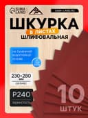 Шкурка шлифовальная в листах ЛОМ, на бумажной основе водостойкая, 230×280, Р240, 10 шт.