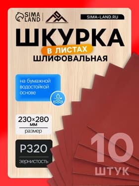 Шкурка шлифовальная в листах ЛОМ, на бумажной основе водостойкая, 230×280, Р320, 10 шт.