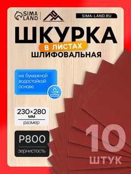 Шкурка шлифовальная в листах ЛОМ, на бумажной основе водостойкая, 230×280, Р800, 10 шт.