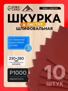 Шкурка шлифовальная в листах ЛОМ, на бумажной основе водостойкая, 230×280, Р1000, 10 шт.