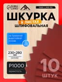 Шкурка шлифовальная в листах ЛОМ, на бумажной основе водостойкая, 230×280, Р1000, 10 шт.