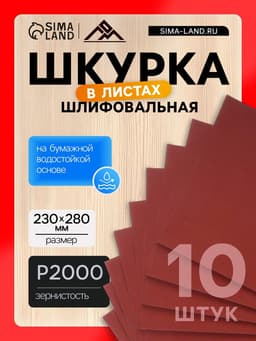 Шкурка шлифовальная в листах ЛОМ, на бумажной основе водостойкая, 230×280, Р2000, 10 шт.