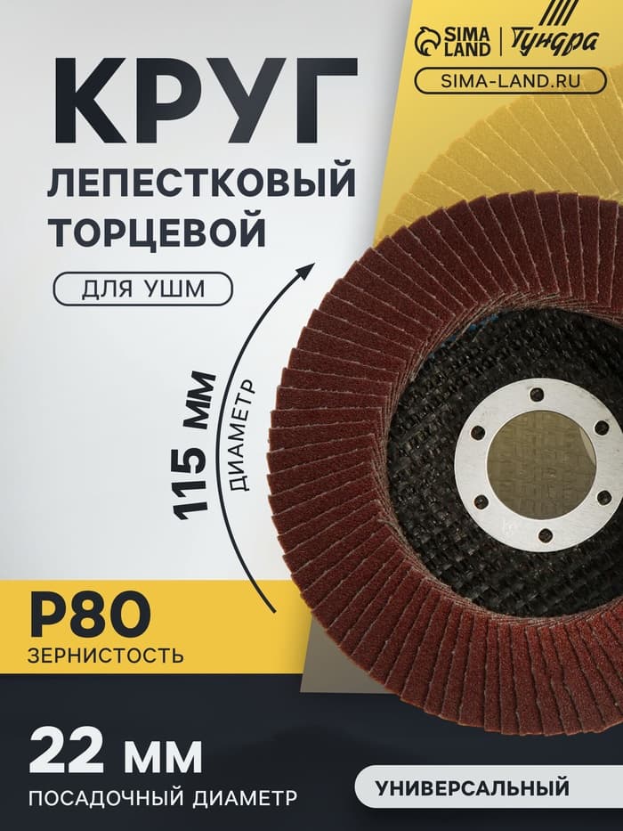 Круг лепестковый торцевой конический ТУНДРА, 115×22 мм, Р80