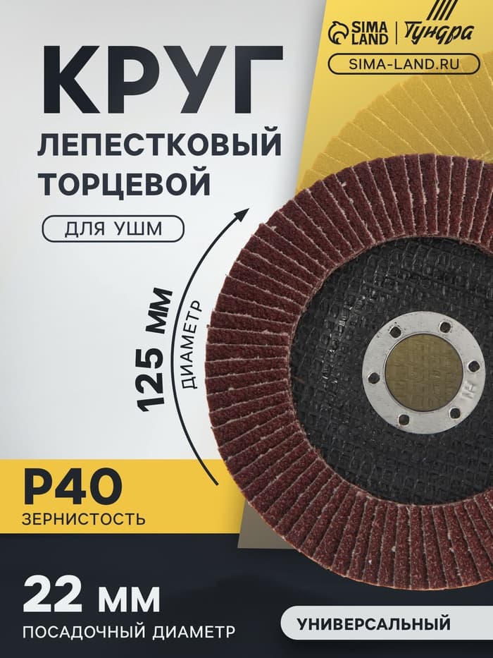 Круг лепестковый торцевой конический ТУНДРА, 125×22 мм, Р40