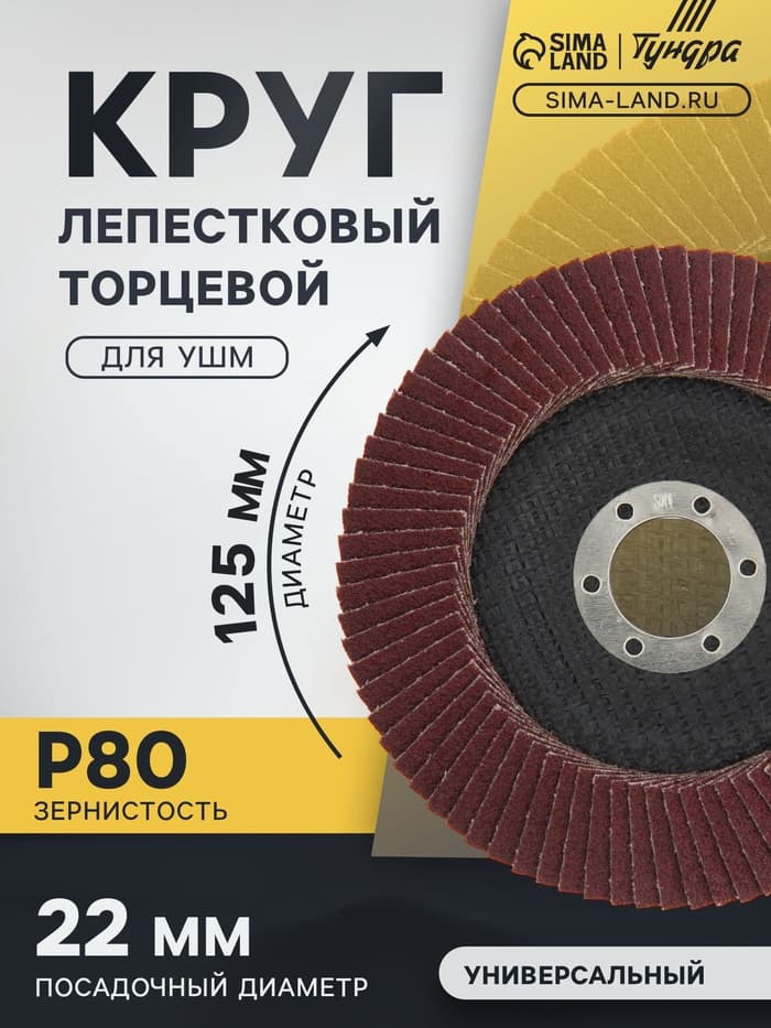 Круг лепестковый торцевой конический ТУНДРА, 125×22 мм, Р80