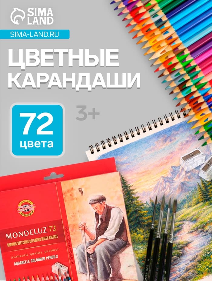 Карандаши цветные акварельные набор 72 Koh-I-Noor Mondeluz3714 + точилка + кисть 2 шт.