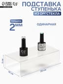Подставка ступенька одинарная 20×10×5 см, оргстекло 2 мм