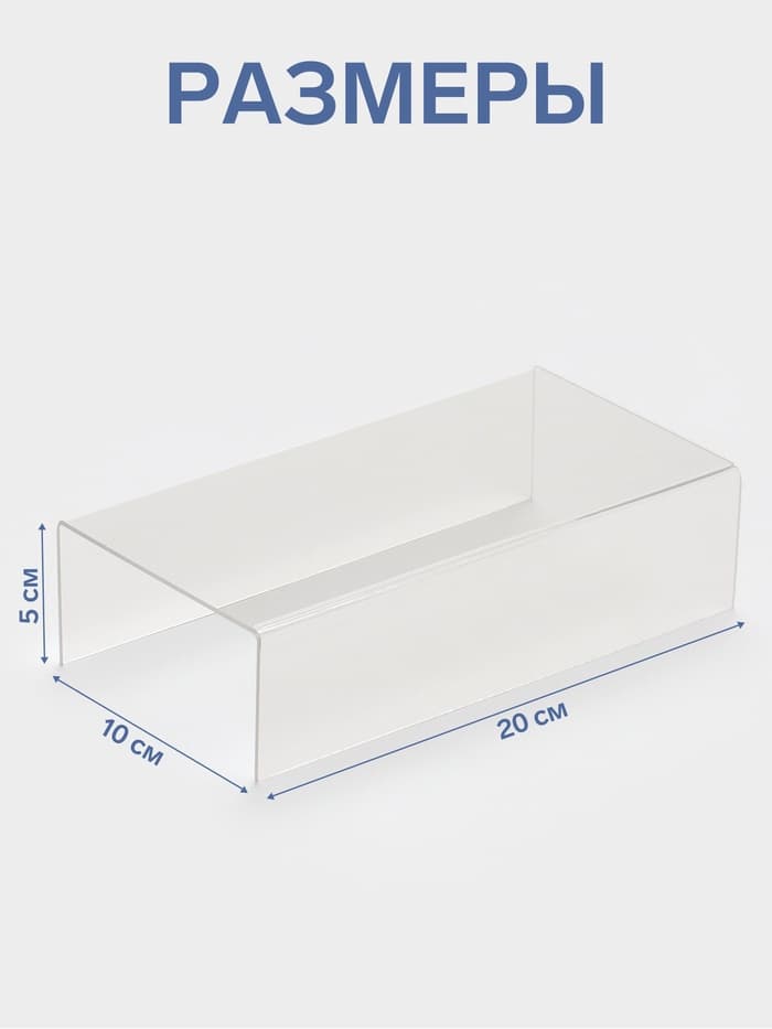 Подставка ступенька одинарная 20×10×5 см, оргстекло 2 мм