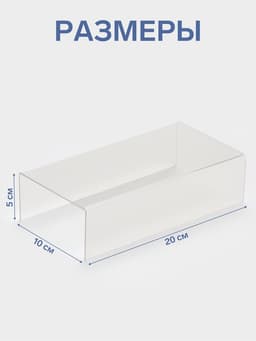 Подставка ступенька одинарная 20×10×5 см, оргстекло 2 мм