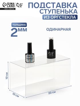 Подставка ступенька одинарная, 20×10×10 см, оргстекло 2 мм