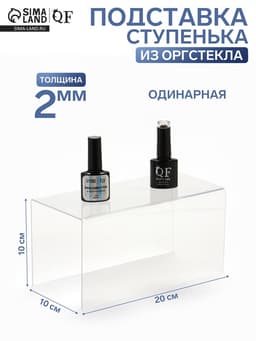 Подставка ступенька одинарная, 20×10×10 см, оргстекло 2 мм