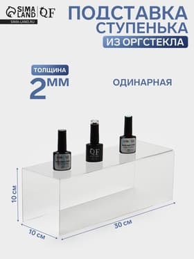 Подставка ступенька одинарная, 30×10×10 см, оргстекло 2 мм