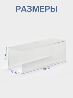 Подставка ступенька одинарная, 30×10×10 см, оргстекло 2 мм