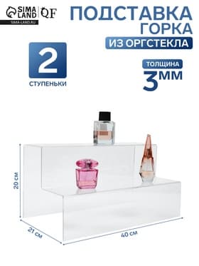 Подставка горка 2 ступеньки, 40×21×20 см, оргстекло 3 мм
