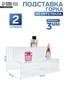 Подставка горка 2 ступеньки, 40×21×20 см, оргстекло 3 мм