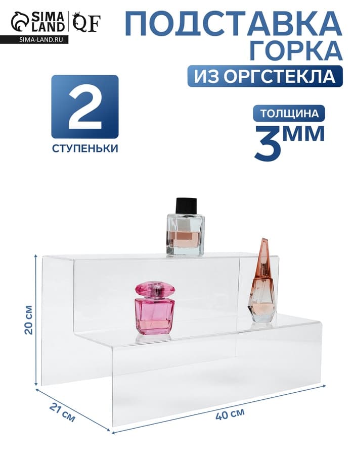 Подставка горка 2 ступеньки, 40×21×20 см, оргстекло 3 мм