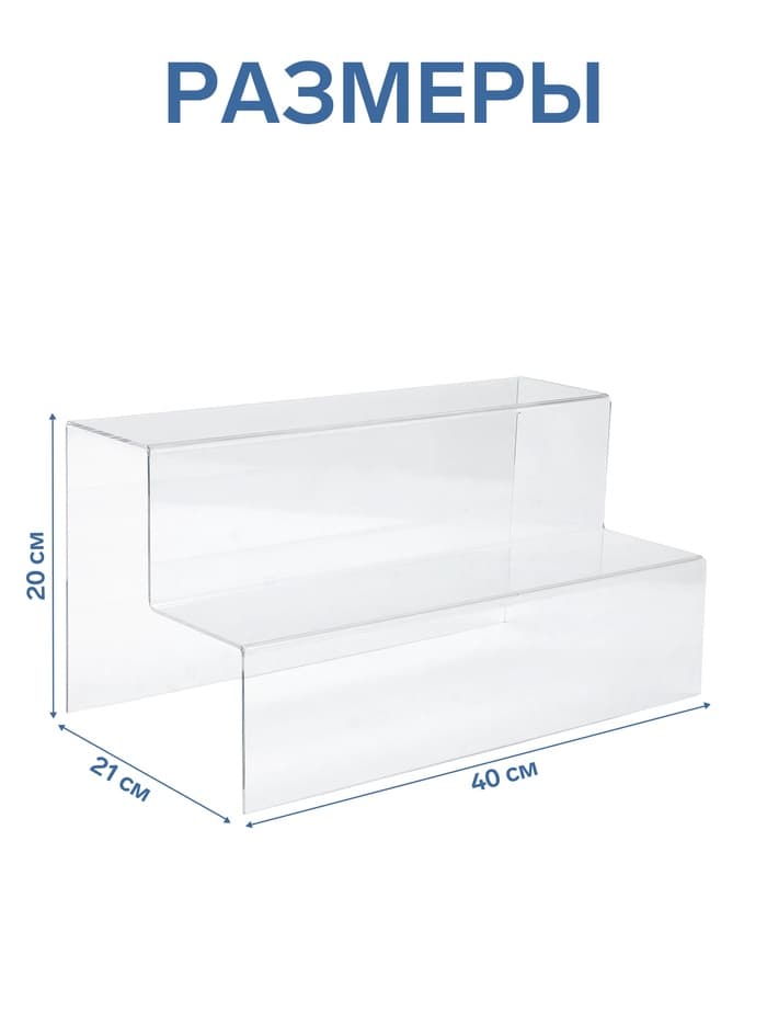 Подставка горка 2 ступеньки, 40×21×20 см, оргстекло 3 мм