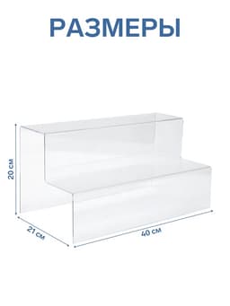 Подставка горка 2 ступеньки, 40×21×20 см, оргстекло 3 мм