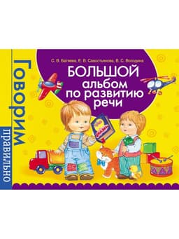 Большой альбом по развитию речи, Батяева С.В., Савостьянова Е.В., Володина В.С.