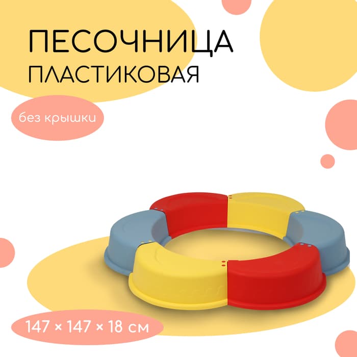 Песочница детская пластиковая, без крышки, 147×147×18 см, МИКС, «Ромашка»