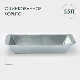 Корыто оцинкованное, 55 л, ГОСТ