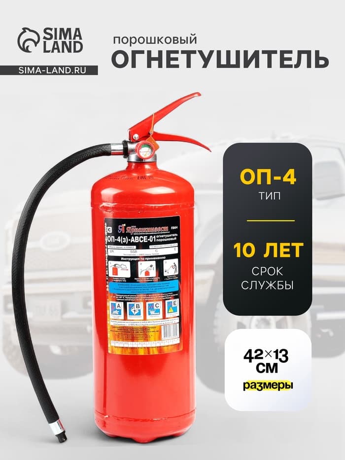 Огнетушитель порошковый «Ярпожинвест» ОП-4(3), ABCE-01(А)
