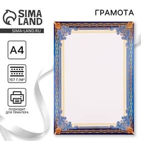 Грамота А4 классическая без надписи, синяя, 157 г/м²