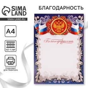 Благодарность А4 символика РФ, синяя, 157 г/м²