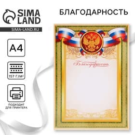 Благодарность А4 символика РФ, зеленая, 157 г/м²