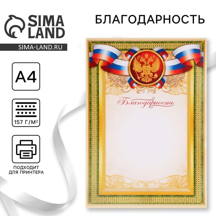 Благодарность А4 символика РФ, зеленая, 157 г/м²